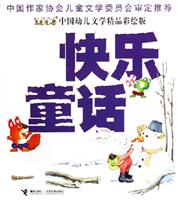 快乐童话:2005中国幼儿文学精品彩绘版