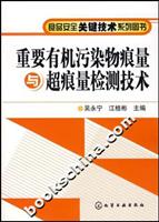 重要有机污染物痕量与超痕量检测技术