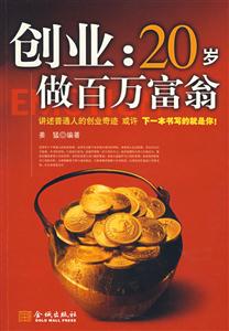创业:20岁做百万富翁