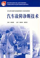 汽车故障诊断技术\/崔选盟 主编 著\/人民交通出版