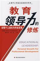 教育领导力的修炼:实现个人成长与专业发展