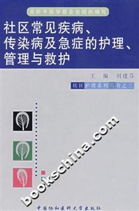 社区常见疾病、传染病及急症的护理、管理与救护