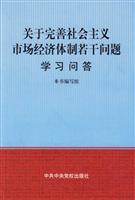 关于完善社会主义市场经济体制若干问题学习问答
