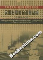 民国时期社会调查丛编：宗教民俗卷