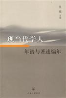 现当代学人年谱与著述编年