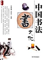中国书法文化