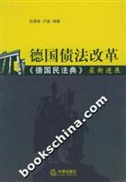 德国债法改革
