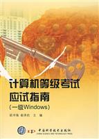 计算机等级考试应试指南(一级Windows)