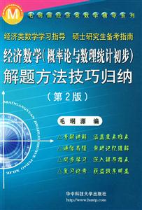 经济数学(概率论与数理统计初步)解题方法技巧归纳-(第2版)