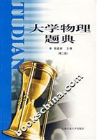 大学物理题典（第二版）