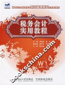 稅務(wù)會計(jì)實(shí)用教程