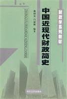 中国近现代财政简史