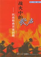 战火中的歌声-抗战歌曲百首回顾