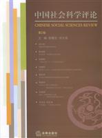 中国社会科学评论第2卷