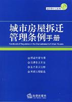 城市房屋拆迁管理条例手册