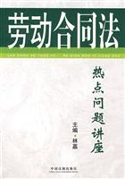 劳动合同法热点问题讲座