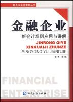 金融企业-新会计准则应用与讲解