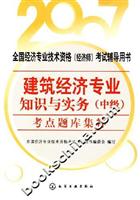 建筑经济专业知识与实务(中级)考点题库集粹