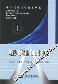 堤防工程施工工法概论