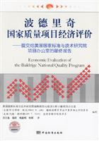 波德里奇国家质量项目经济评价-提交给美国国家标准与技术研究院项目办公室的最终报告