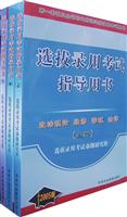 选拔录用考试指导用书(上中下册)
