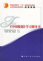 《中国税制》学习指导书（经济管理类课程教材·税收系列）