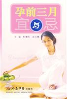 孕前三月宜与忌