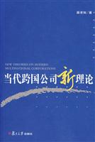 当代跨国公司新理论(薛求知)