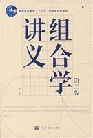 组合学讲义-(第二版)