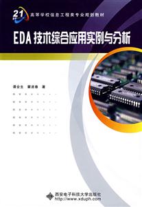 EDA技术综合应用实例与分析
