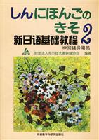 新日语基础教程2学习辅导用书