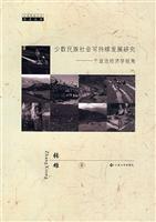 少数民族社会可持续发展研究(一个政治经济学视角)