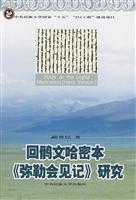 回鹘文哈密本《弥勒会见记》研究