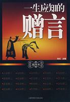 一生应知的赠言-(插图本)