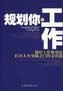 规划你的工作:做好工作规划是打开人生突破之门的金钥匙