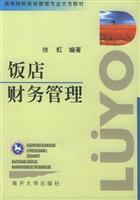 饭店财务管理