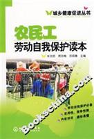 农民工劳动自我保护读本