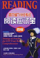 四六级710分考试阅读应试宝-(四级)