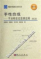 手性合成--不对称反应及其应用(第三版)