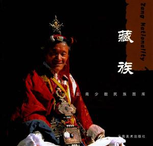 云南少数民族图库(藏族)