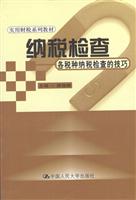 纳税检查----各税种纳税检查的技巧