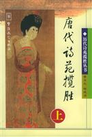 唐代诗苑揽胜(上)