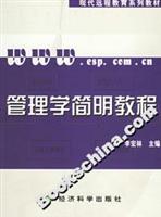 管理学简明教程(含习题手册)