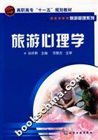旅游心理学