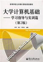大学计算机基础——学习指导与实训篇(第2版)