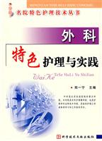 外科特色护理与实践