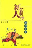 新新人类流行主张