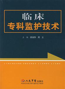 临床专科监护技术