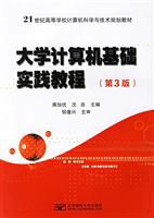 大学计算机基础实践教程(第3版)