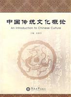 中国传统文化概论